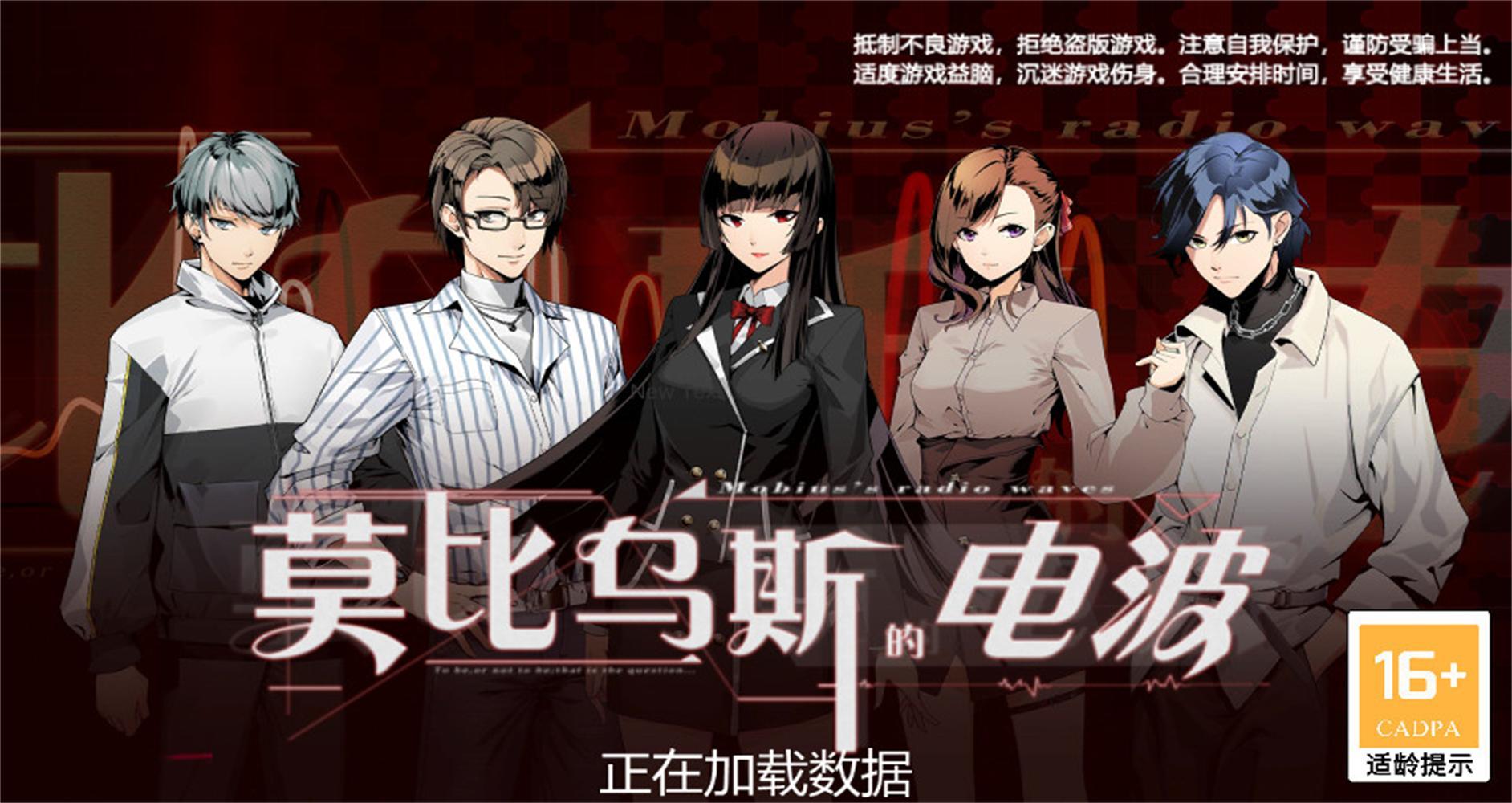 莫比乌斯的电波游戏1.0.0 最新版截图0
