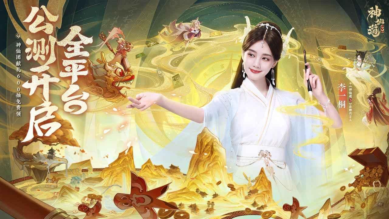 神仙道3李一桐代言官方正版1.12.48.1安卓最新版截图0