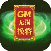 神骑世界送GM无损换将1.0 折扣BT版
