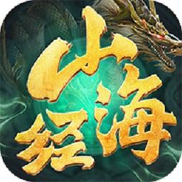 山海经异兽记官方版