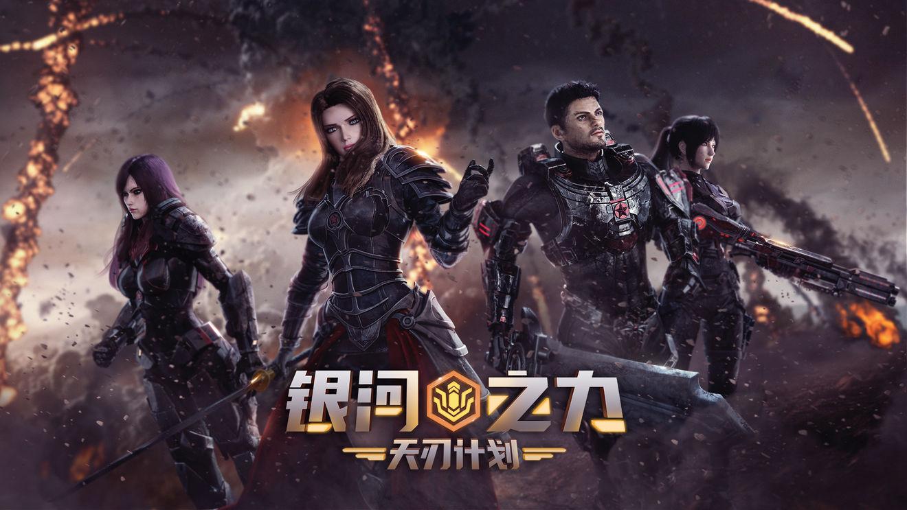 银河之力天刃计划台服v2.8.0.4 谷歌版截图1
