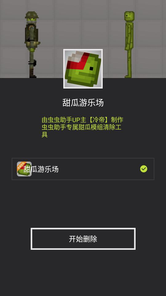 甜瓜模组清空工具最新版2.0 手机一键版截图1