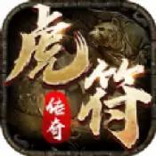 
                        虎符传奇超变武侠                    