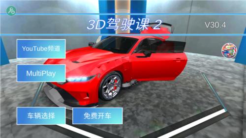 3d驾驶课2内置菜单图片9