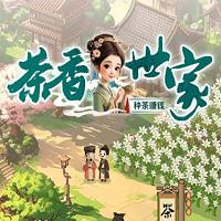 
                        茶香世家                    