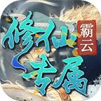 
                        霸云修仙专属                    