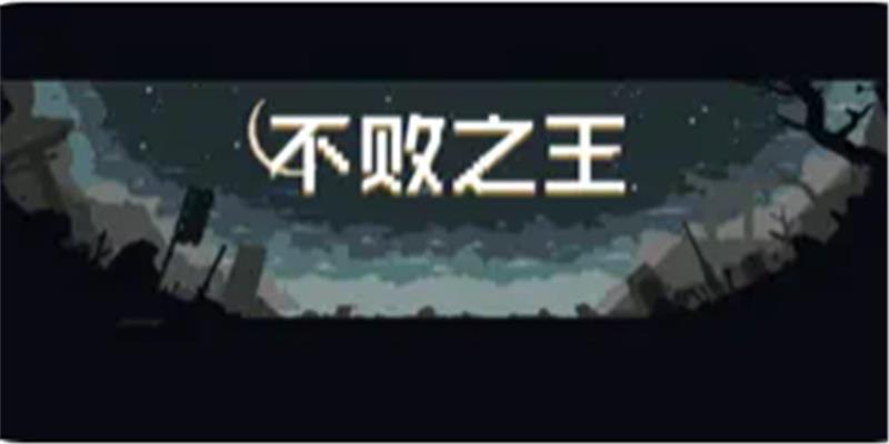 
                        不败之王                    截图0