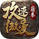 
                        崩拳攻速微变                    