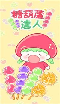 
                        糖葫芦达人游戏点外卖                    截图2