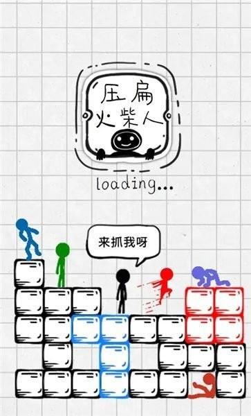 
                        压扁火柴人                    截图1