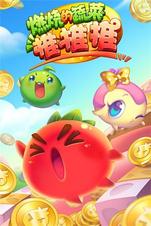 
                        燃烧的蔬菜推推推                    截图1