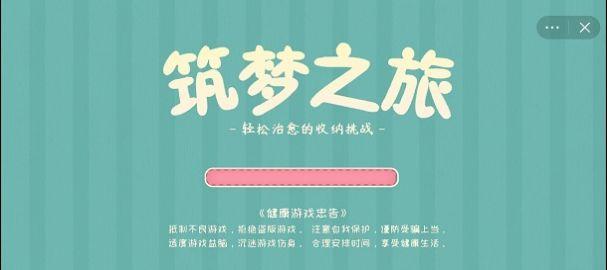 
                        筑梦之旅免广告版                    截图2