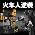 
                        火车人逆袭                    