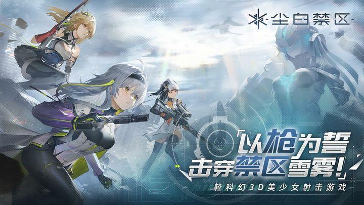 
                        尘白禁区                    截图0