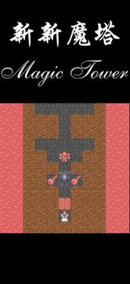 
                        新新魔塔2                    截图0