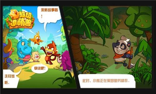 
                        超级逗萌兽                    截图0