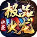 
                        水墨极品火龙                    