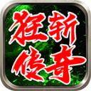 
                        狂斩传奇                    