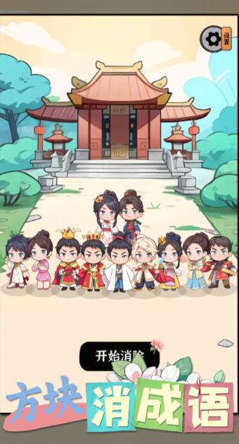
                        方块消成语                    截图1
