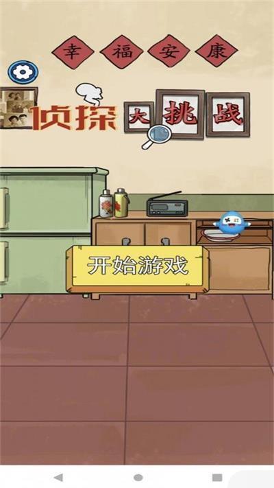 
                        侦探大挑战                    截图1