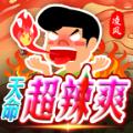 
                        凌风天命超辣爽                    