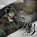 
                        刀影                    