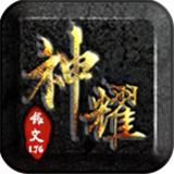 
                        神耀铭文传奇                    