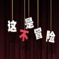 
                        这不是冒险最新版本                    