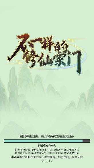 
                        不一样的修仙宗门内置菜单版                    截图0