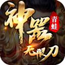 
                        青蛙西游无限刀                    