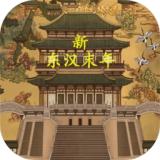 
                        新东汉末年单机版                    