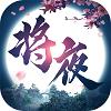
                        将夜修仙                    
