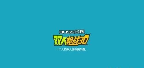 
                        双人枪战3D                    截图0