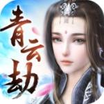 
                        青云劫                    