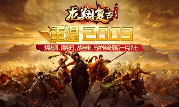 
                        龙翔复古传奇                    截图0