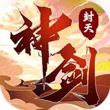 
                        封天神剑                    