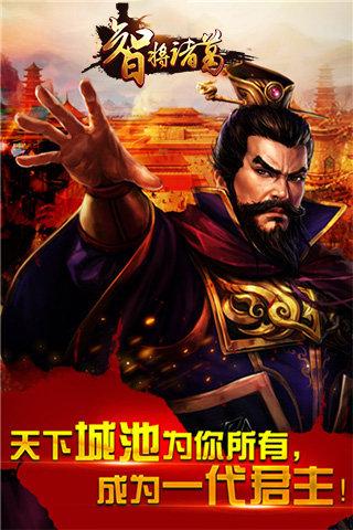 
                        智将诸葛                    截图0