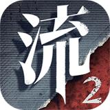 
                        流言侦探2手机版                    
