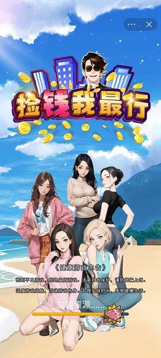 
                        捡钱我最行                    截图0
