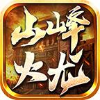 
                        山峰火龙传奇                    