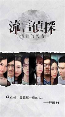 
                        流言侦探2手机版                    截图1