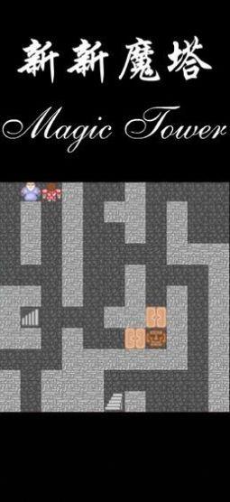
                        新新魔塔2                    截图1