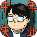 
                        中年失业模拟器折相思                    