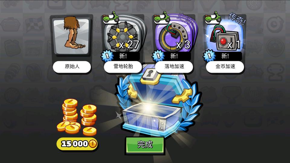 
                        登山赛车2内置修改器                    截图0