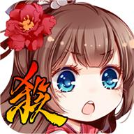
                        三国杀奶杀4.0.9                    
