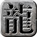 
                        龙城霸业复古                    