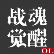 
                        战魂觉醒OL                    