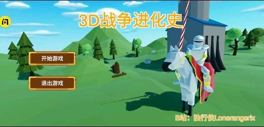 
                        3D战争进化史                    截图2