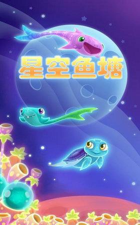 
                        星空鱼塘                    截图0