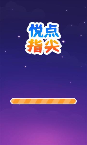 
                        悦点指尖                    截图2